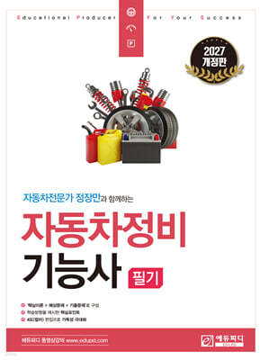 2027 자동차전문가 정장만과 함께하는 자동차정비기능사 필기