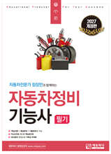 2027 자동차전문가 정장만과 함께하는 자동차정비기능사 필기