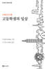 고등학생의 일상