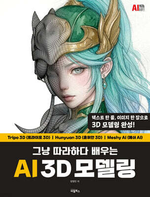 AI 3D 모델링