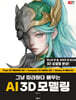 AI 3D 모델링