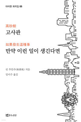 고사관, 만약 이런 일이 생긴다면