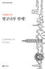 망고나무 만세!