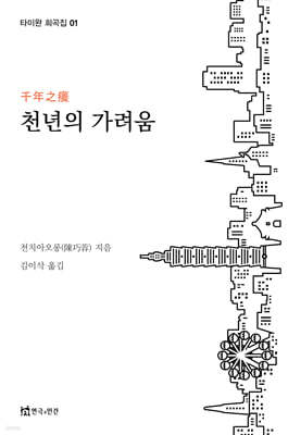 천년의 가려움