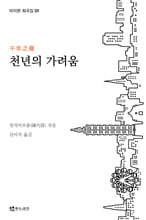 천년의 가려움