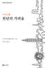 천년의 가려움