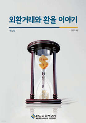 외환거래와 환율 이야기