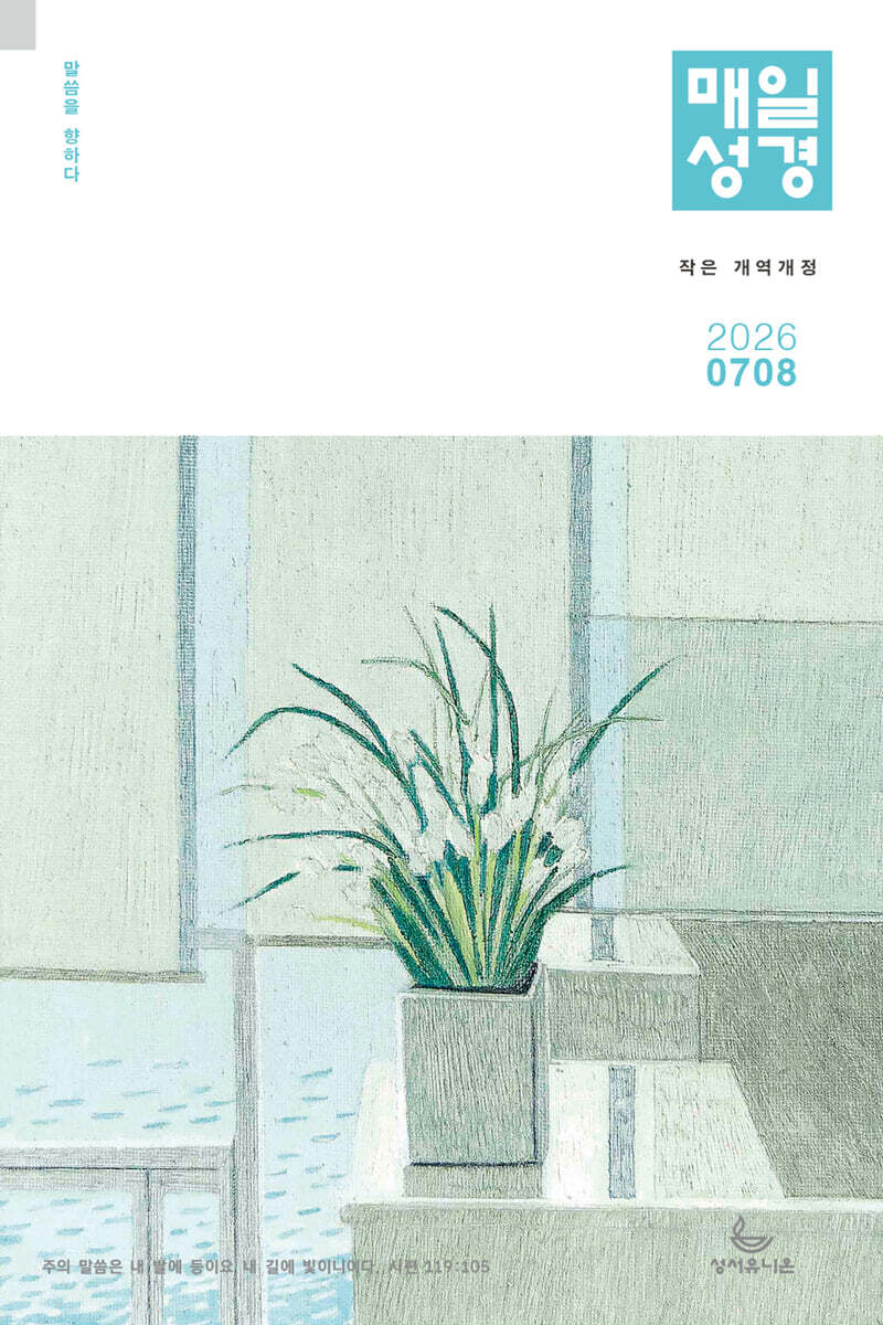 개역개정 작은 매일성경 (격월간) : 7,8월호 [2026]