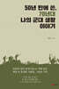 50년 만에 쓴, 70년대 나의 군대 생활 이야기