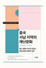 중국 서남 지역의 재난문화