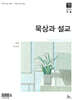 매일성경 묵상과 설교 (격월간) : 7,8월호 [2026]