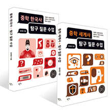 중학 세계사 탐구 질문 수업 + 중학 한국사 탐구 질문 수업 세트