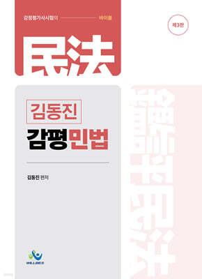 김동진 감평 민법