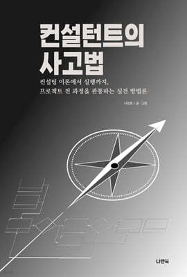 컨설턴트의 사고법