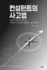 컨설턴트의 사고법