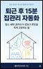 퇴근 후 15분 집관리 자동화