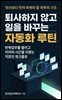 퇴사하지 않고 일을 바꾸는 자동화 루틴