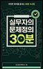 실무자의 문제정의 30분