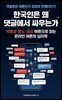 한국인은 왜 댓글에서 싸우는가