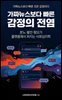 가짜뉴스보다 빠른 감정의 전염