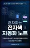 혼자 파는 전자책 자동화 노트