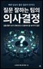 질문 잘하는 팀의 의사결정