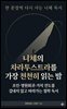 니체의 차라투스트라를 가장 천천히 읽는 밤