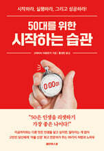 50대를 위한 시작하는 습관