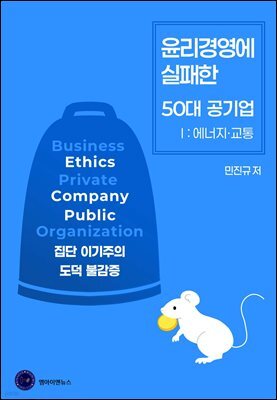 윤리경영에 실패한 50대 공기업 I - 에너지·교통