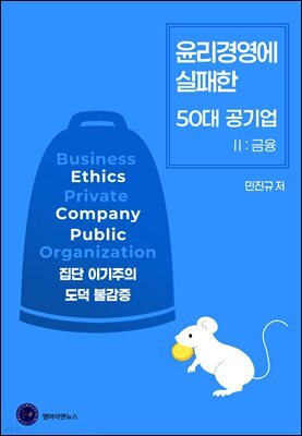 윤리경영에 실패한 50대 공기업 II - 금융