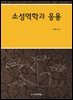 소성역학과 응용, 개정판(2쇄)