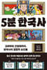 만화로 보는 5분 한국사