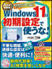 Windows 11は初期設定で使うな! 2026年最新版