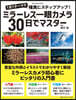 ミラ-レス一眼カメラ30日でマスタ-