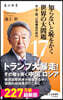 知らないと恥をかく世界の大問題 17