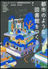 都市のような圖書館をつくる