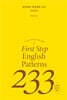 [epub3.0]영어회화 핵심패턴 233 첫걸음편