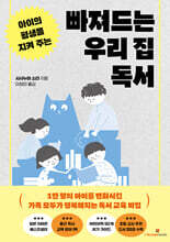 아이의 평생을 지켜 주는 빠져드는 우리 집 독서