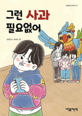 그런 사과 필요없어