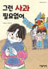 그런 사과 필요없어