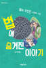 법에 숨겨진 이야기