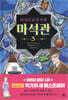 비밀의 보석 가게 마석관 3