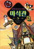 비밀의 보석 가게 마석관 5