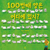 100번째 양은 어디에 있지?