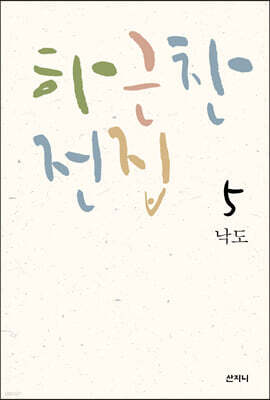 하근찬 전집 5 : 낙도