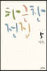 하근찬 전집 5 : 낙도
