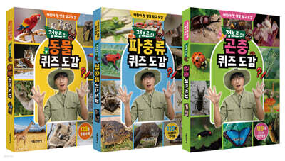 정브르의 퀴즈 도감 1~3(동물, 파충류, 곤충) 세트