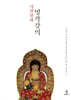 사찰불화 명작강의
