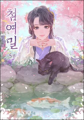 첨여밀 05권