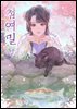 첨여밀 05권